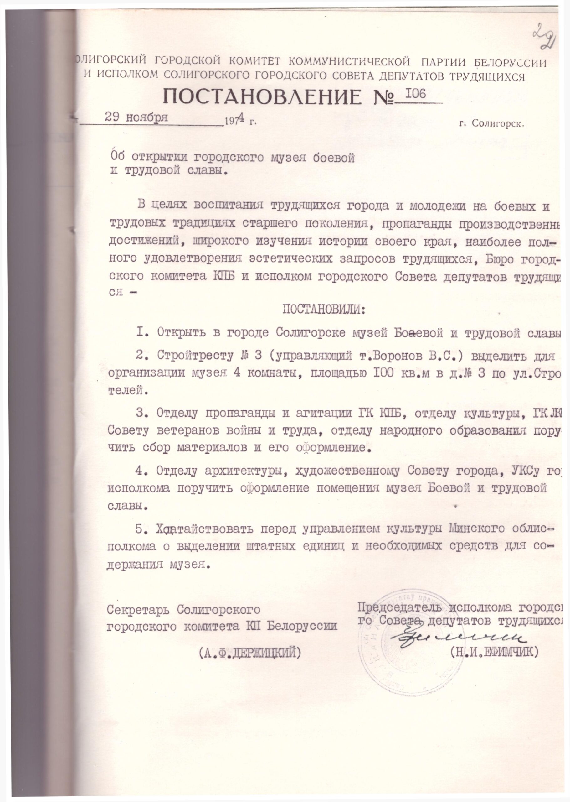 Постановление №106 Солигорского городского комитета коммунистической партии Белоруссии и Солигорского городского исполнительного комитета «Об открытии городского музея боевой трудовой славы»-стр. 0